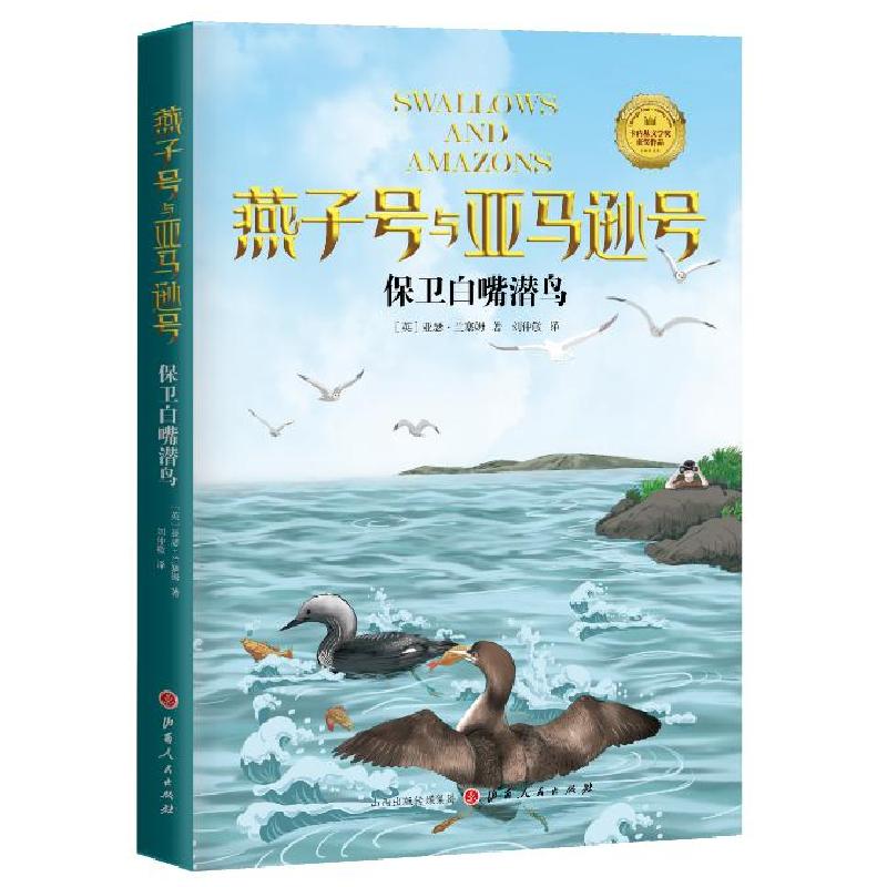 正版新书]保卫白嘴潜鸟(英)亚瑟·兰塞姆著;刘仲敬 译978720311