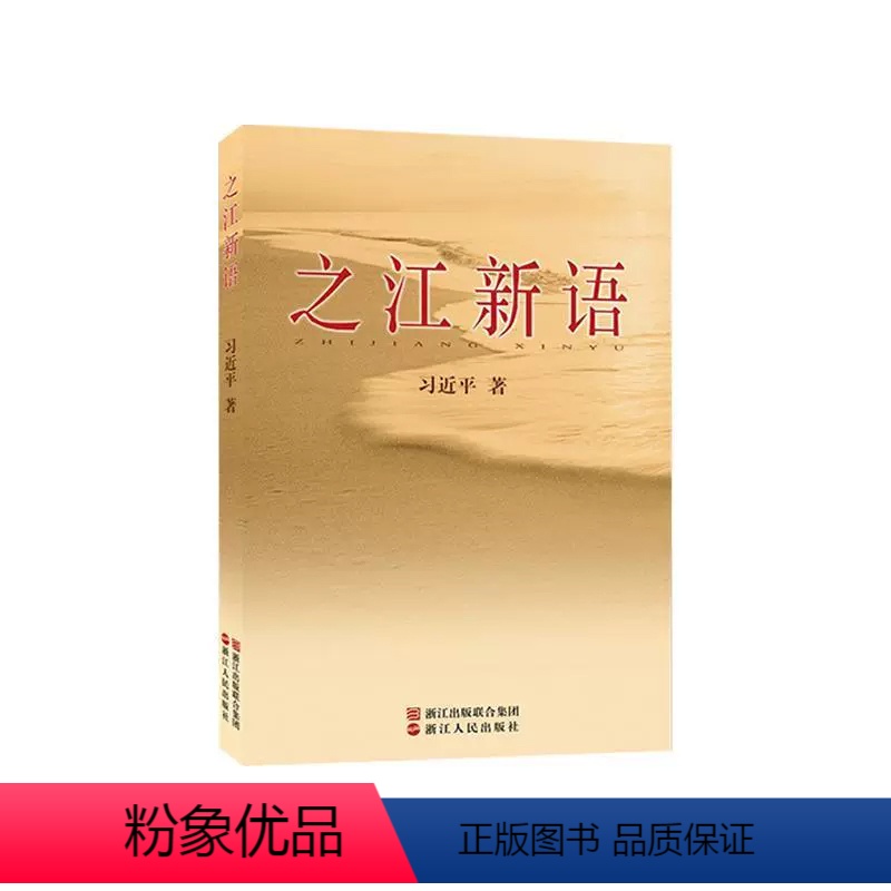 【正版】之江新语