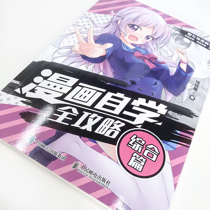 [正版]漫画自学全攻略 综合篇 赠7节案例视频 零基础自学漫画 案例临摹 实战案例 漫画教程书 动漫二次元人物临摹画册高清大图