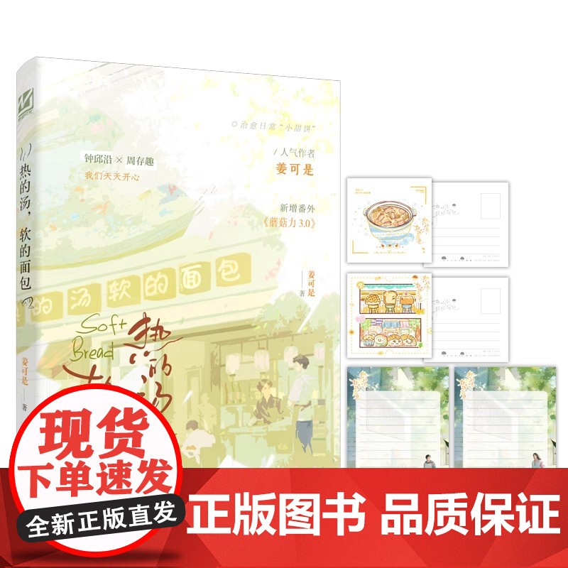 热的汤,软的面包 人气作者 姜可是治愈日常催泪小甜饼 阳光黏人精钟邱沿 厌世宅家狂周存趣(治愈成长小说)青春文学高清大图