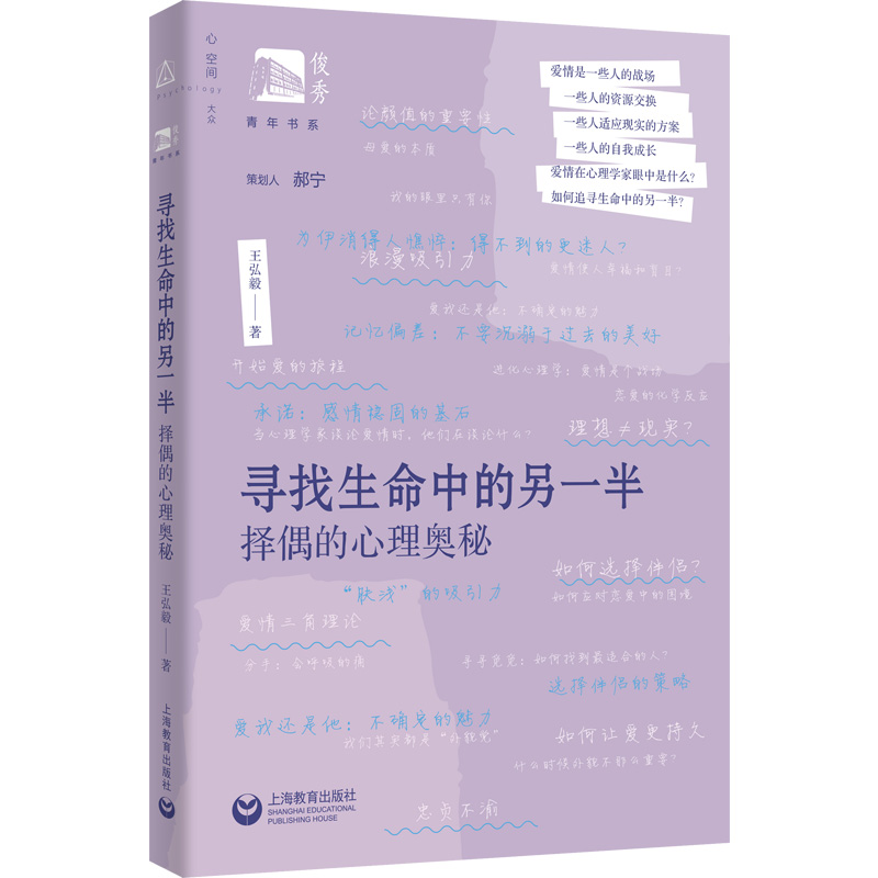 [M]寻找生命中的另一半 择偶的心理奥秘-9787572016981高清大图