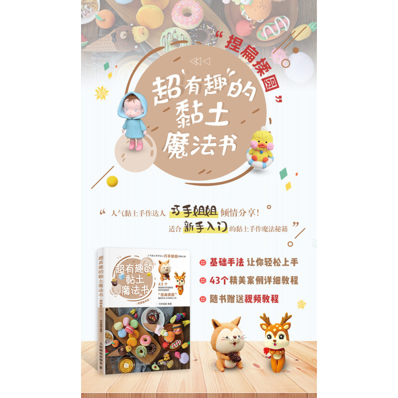 [正版]超有趣的黏土魔法书视频教学版 巧手姐姐超轻粘土教程书 轻型黏土DIY手工黏土手办制作教程书籍 人民邮电