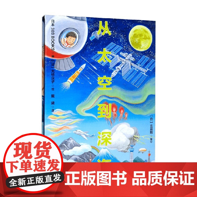 从太空到深海 3-6岁 日本303BOOKS 著 儿童绘本高清大图