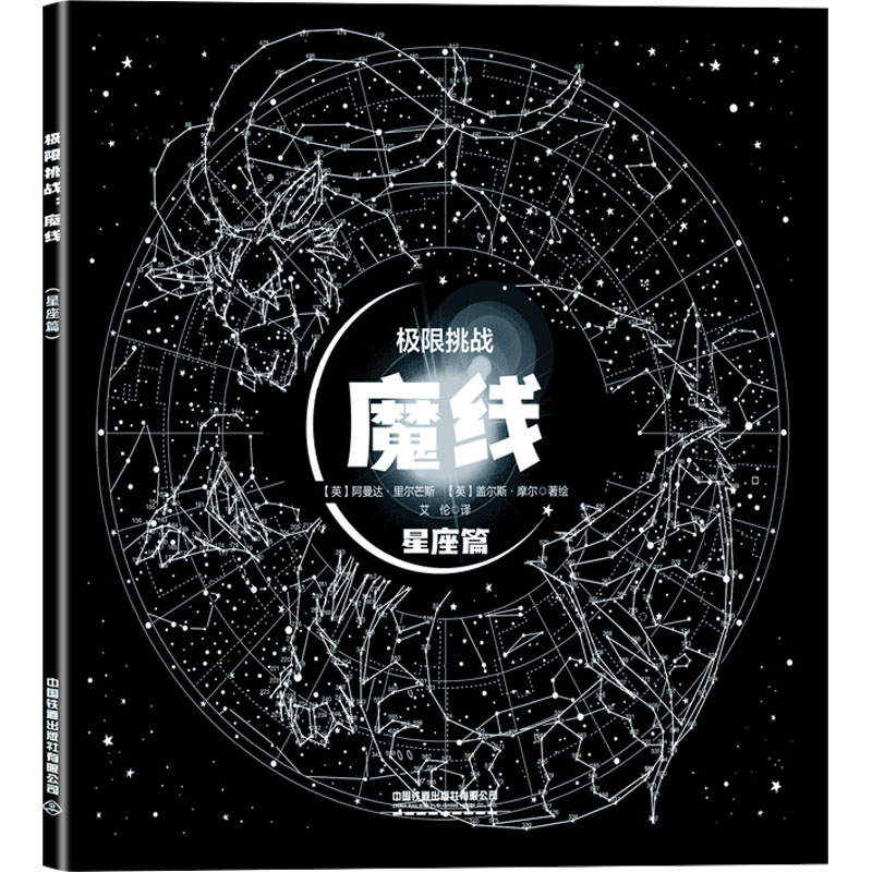 [M]极限挑战 魔线 星座篇-9787113294823高清大图