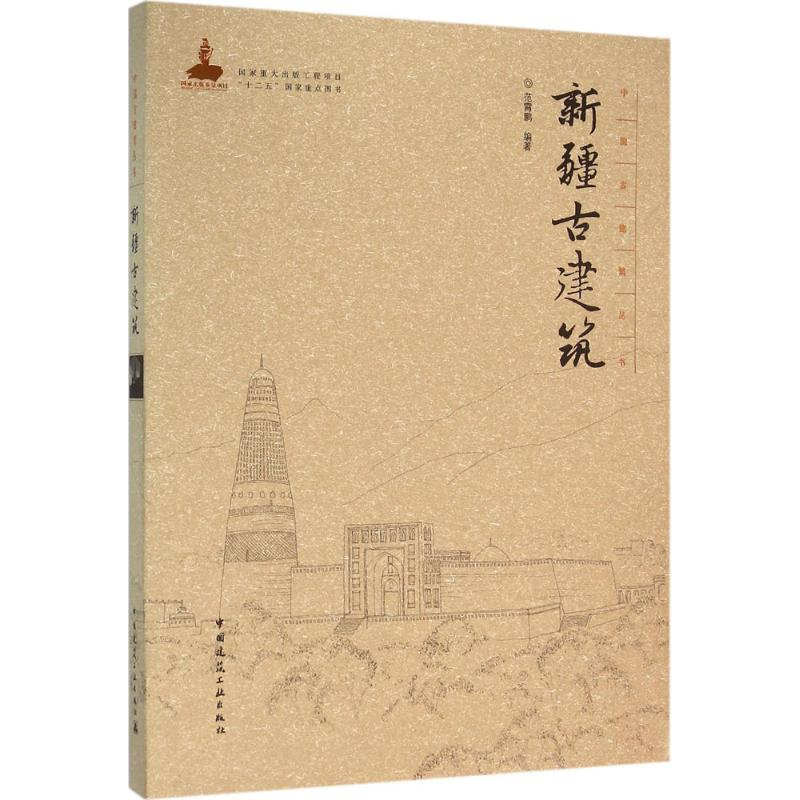 【M】新疆古建筑-9787112188338