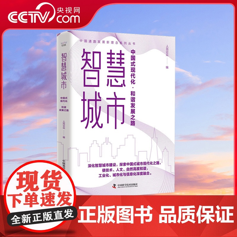 [央视网]智慧城市 中国式现代化·和谐发展之路 中国道路发展新理念系列丛书 ZK高清大图