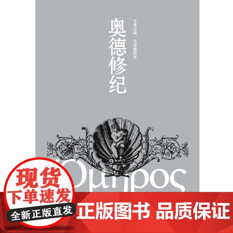 奥德修纪上下册 荷马著杨宪益名译插图本译本荷马史诗奥德赛世界文学经典名著西方文明古希腊外国长篇上海人民出版社高清大图