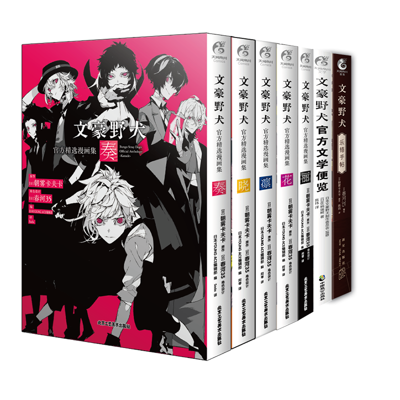 [正版]套装7册赠首刷纸卡+海报+卡片+贴纸文豪野犬乐描手帖+文学便览+精选漫画集文豪野犬小说漫画插画集画册设定集高清大图