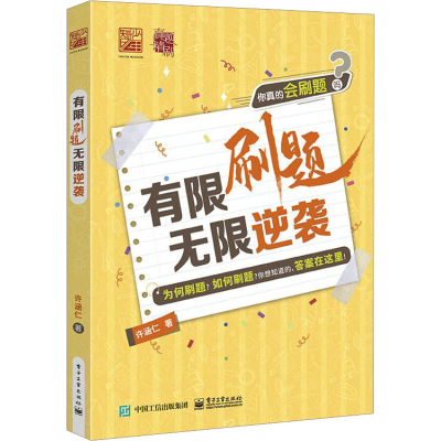 [M]有限刷题 无限逆袭-9787121456800