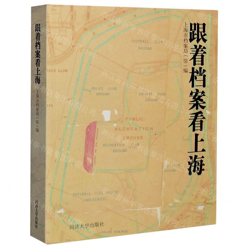 【N】跟着档案看上海-9787560895994
