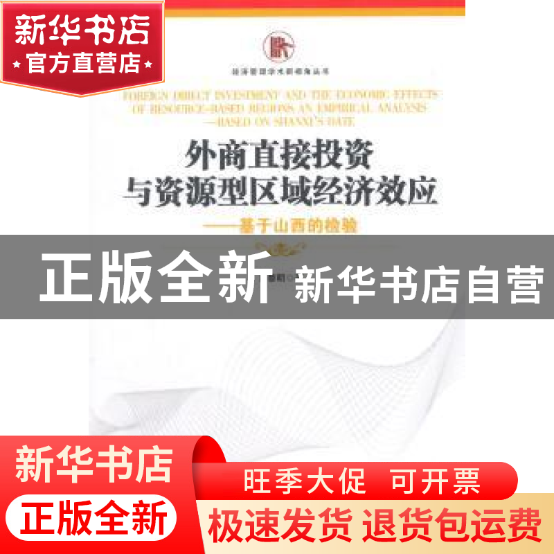 正版 外商直接投资与资源型区域经济效应:基于山西的检验:based o