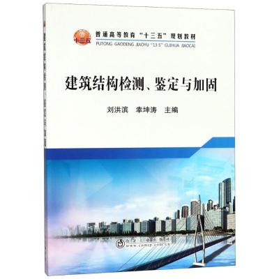 11建筑结构检测、鉴定与加固978750247827822