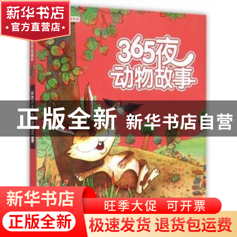 正版 365夜动物故事 王树春 改写 南京大学出版社 9787305150876高清大图