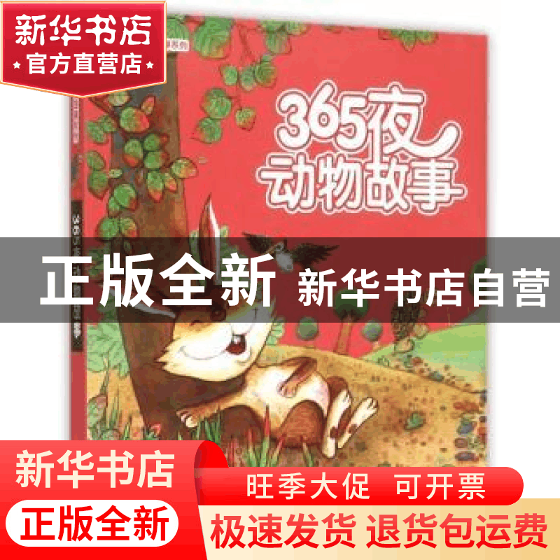 正版 365夜动物故事 王树春 改写 南京大学出版社 9787305150876图片
