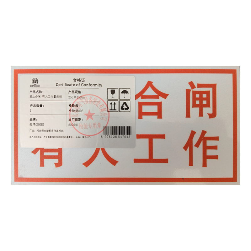 美鸿 CMHEE 禁止合闸 有人工作警示牌 250×150mm 块高清大图