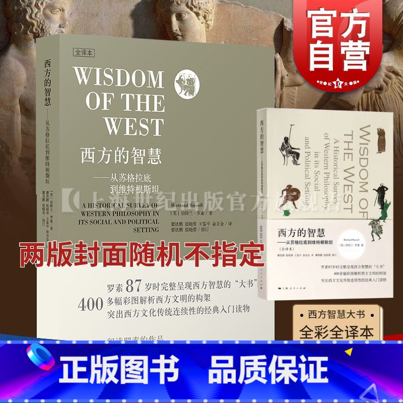 【正版】西方的智慧(全译本) 伯特兰·罗素 从苏格拉底到维特根斯坦全彩全译400多彩色图片图书籍上海人民出版社世纪出版