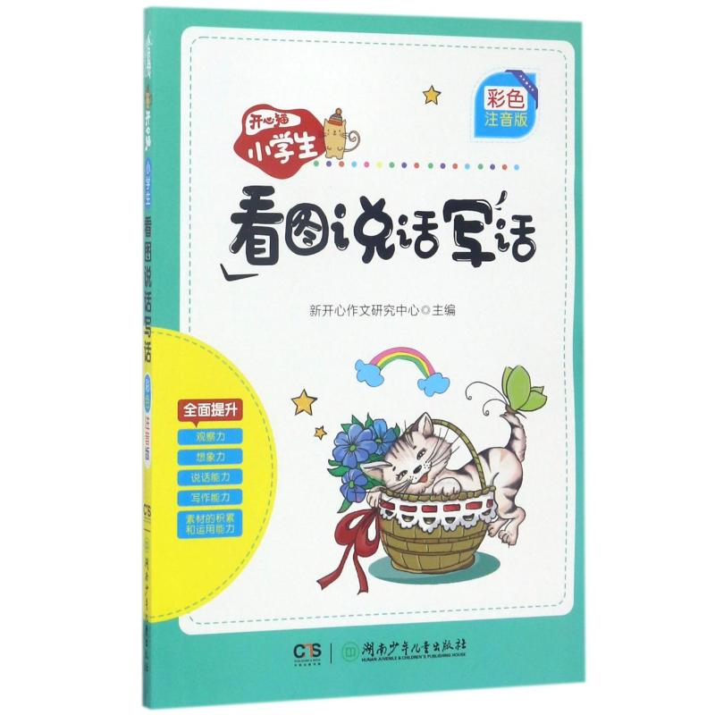 [M]开心猫.小学生看图说话写话(彩色注音版)-9787556215447高清大图