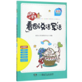 开心猫小学生看图说话写话(彩色注音版)