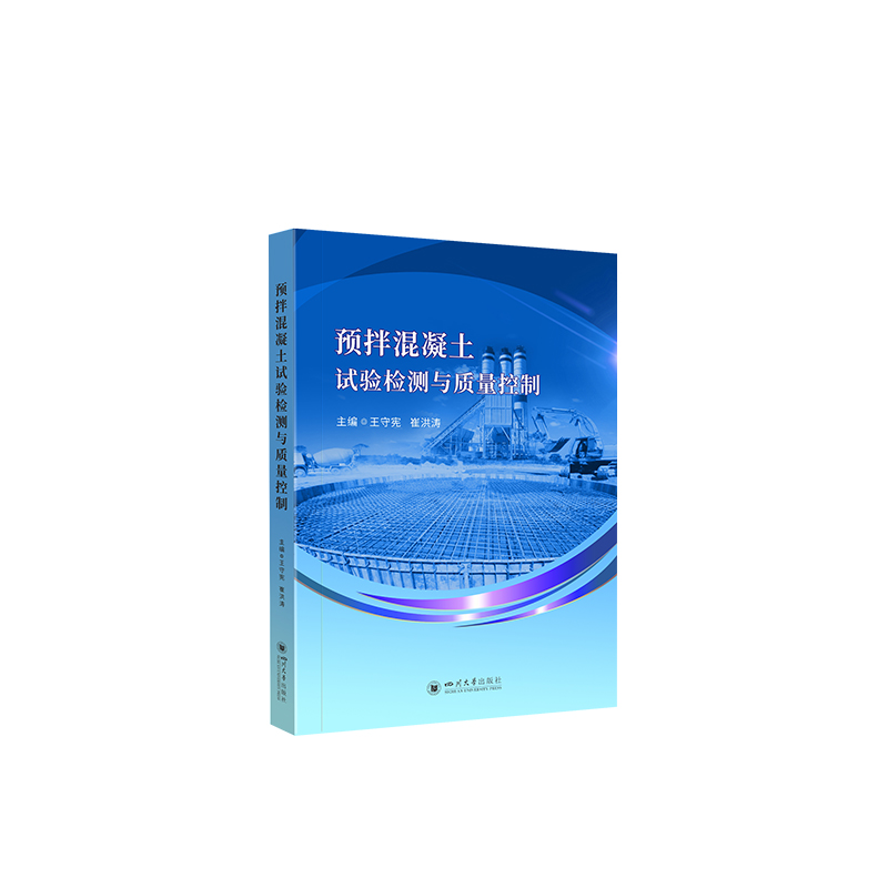 正版新书]预拌混凝土试验检测与质量控制王守宪 崔洪涛978756905