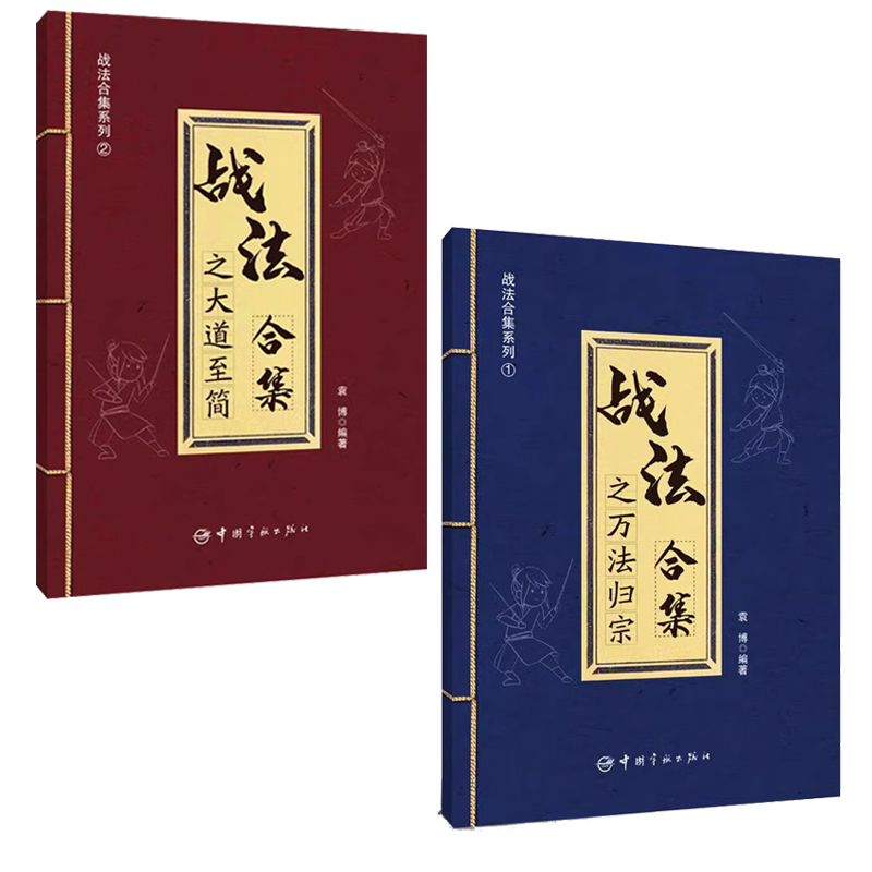 [醉染正版]正版 战法合集之万法归宗+大道至简 袁博 著 散户投资者股票证券交易指南强弱判断市场趋势选股方法买卖时机仓位高清大图