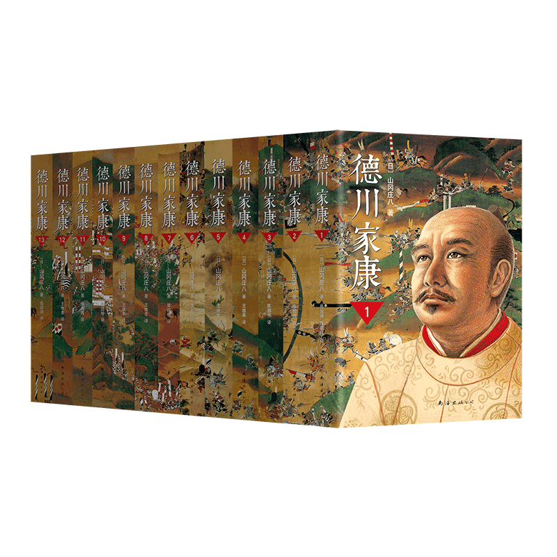 [醉染正版]德川家康全集 1-3辑套装 共13册 山冈庄八 日本经典历史小说 日本文化传记幕府通俗读物职场谋略兵法太平记高清大图