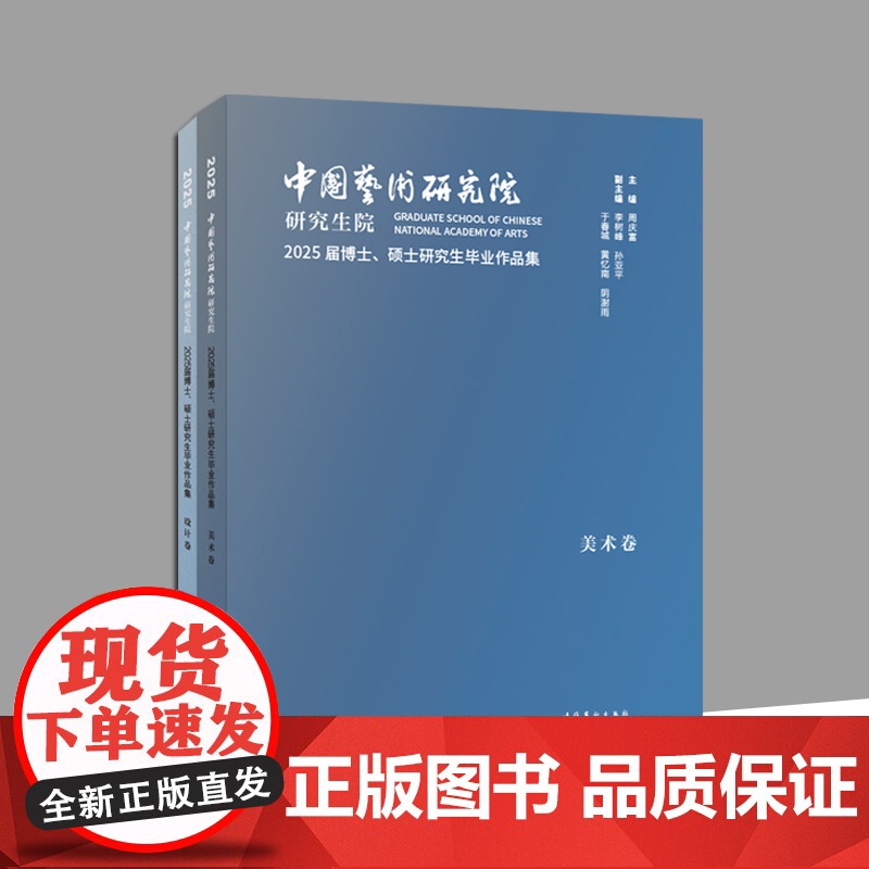 中国艺术研究院研究生院2025届博士、硕士研究生毕业作品集 全两册 周庆福 文化艺术出版社 正版书籍YJ高清大图