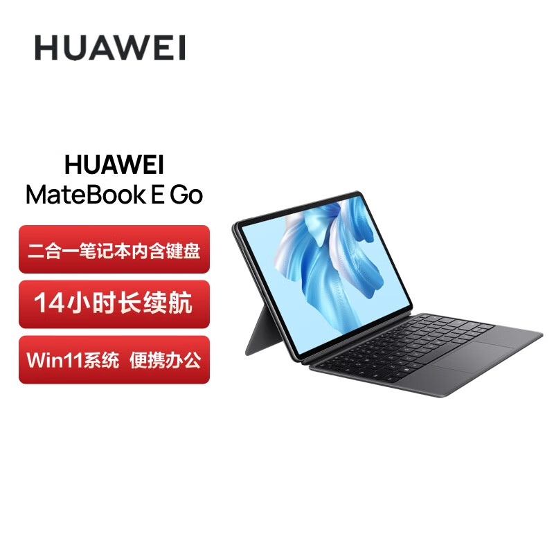 华为HUAWEI MateBook E Go LTE全网通 16+512 星云灰+星云灰键盘