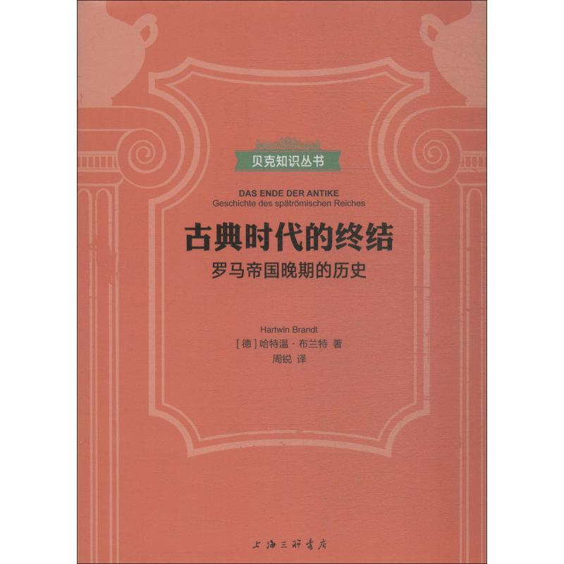 醉染图书古典时代的终结 罗马帝国晚期的历史9787542664174高清大图