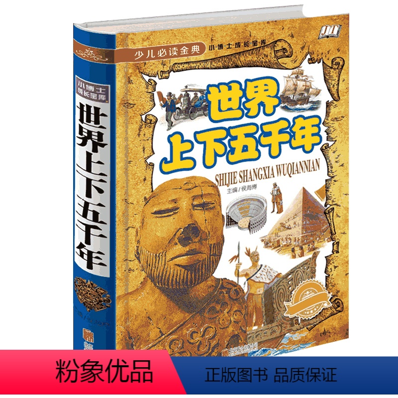 【精装版】世界上下五千年 【正版】少儿 经典世界上下五千年16开精装 小博士成长宝库 学生 读物青少年成长 书全新必读