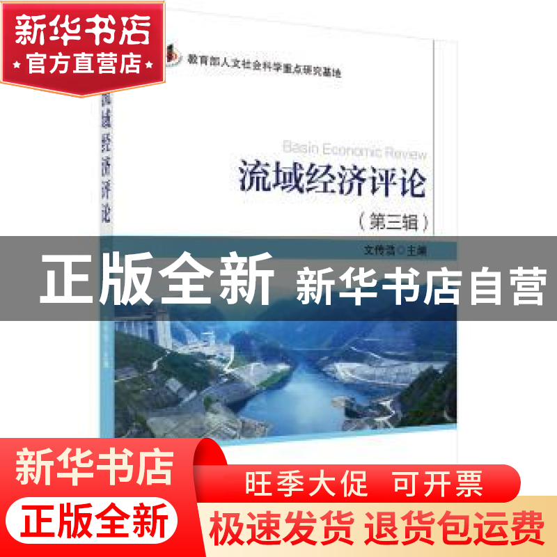 正版 流域经济评论:第三辑 文传浩 科学出版社 9787030568502 书高清大图