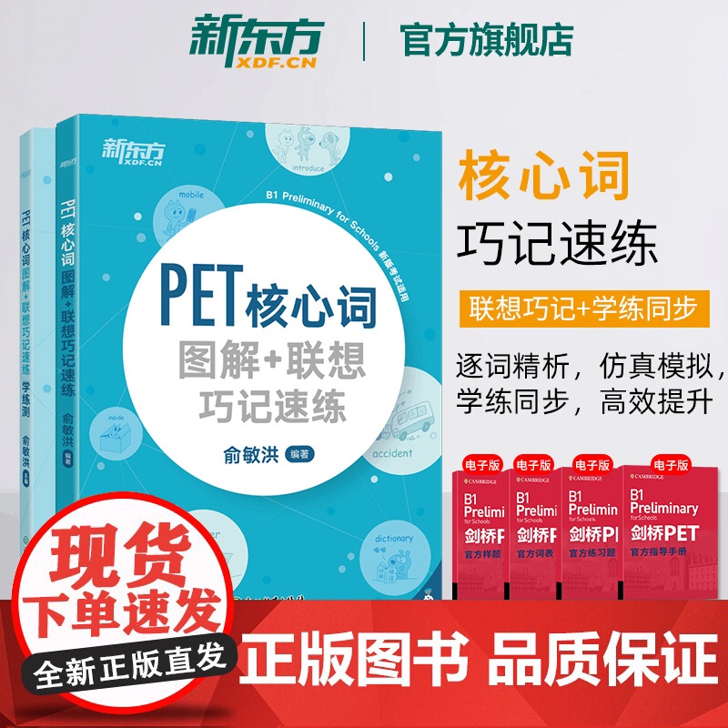 [新东方店]PET核心词图解+联想巧记速练+学练测共2本 备考2024剑桥通用考试备考资料话题核心词汇俞敏洪对应朗思B高清大图