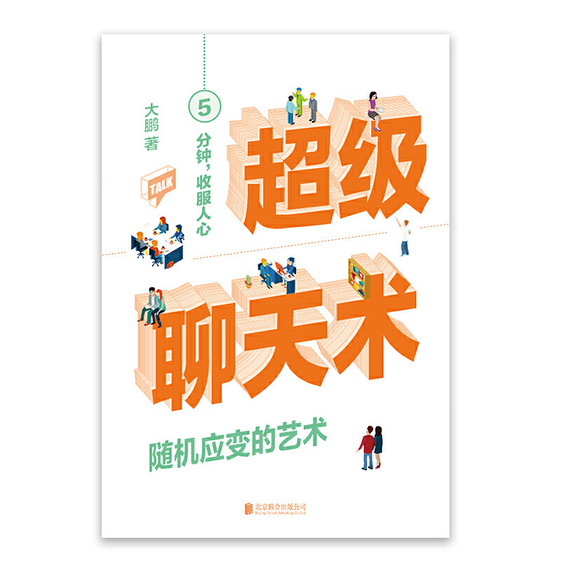 [正版] 超级聊天术:随机应变的艺术 所谓情商高就是会说话 与人沟通技巧书籍说话技巧口才训练书 受欢迎的聊天沟通类实高清大图