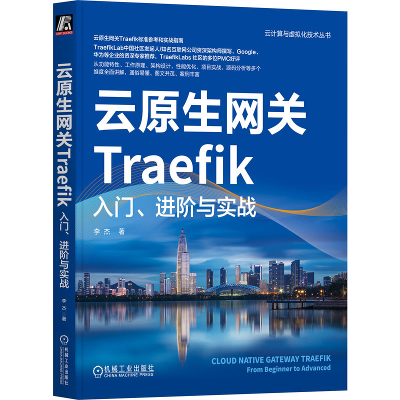 [M]云原生网关Traefik 入门、进阶与实战-9787111743064高清大图