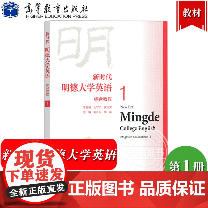 新时代明德大学英语 综合教程1第一册 教材 学生用书 刘正光王守仁黄国文 高等教育出版社 新时代明德大学英语1大英公共基