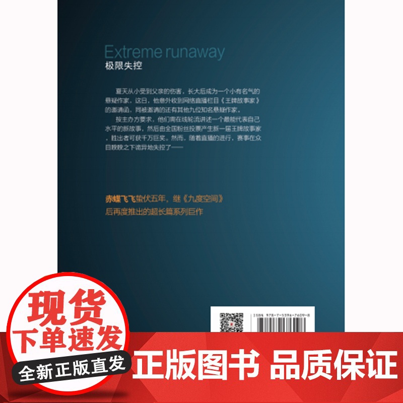 极限失控(赤蝶飞飞蛰伏五年,继《九度空间》后再度推出的超长篇系列巨作;悬疑大咖蔡骏、宁航一、周浩晖联袂!)高清大图