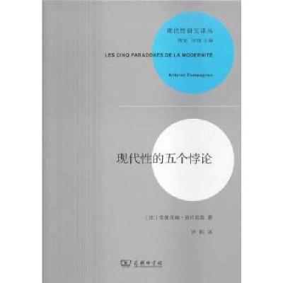 11现代性的五个悖论978710009551822