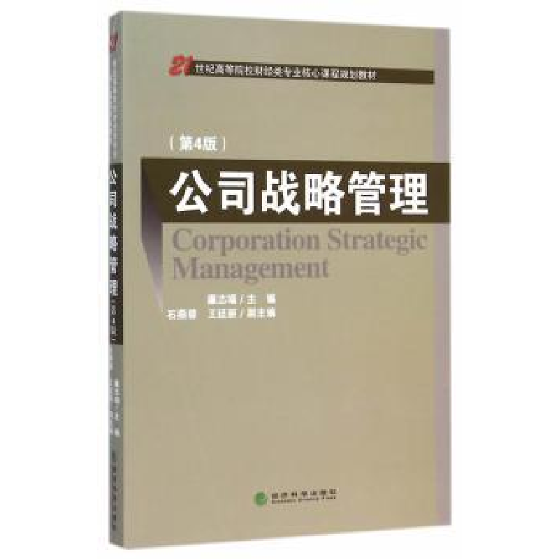 诺森公司战略管理廉志端9787514151787经济科学出版社