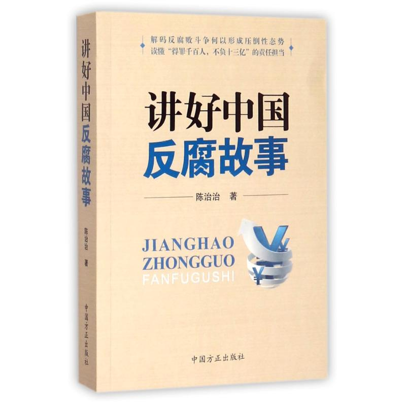 正版新书]讲好中国反腐故事陈治治9787517403937高清大图