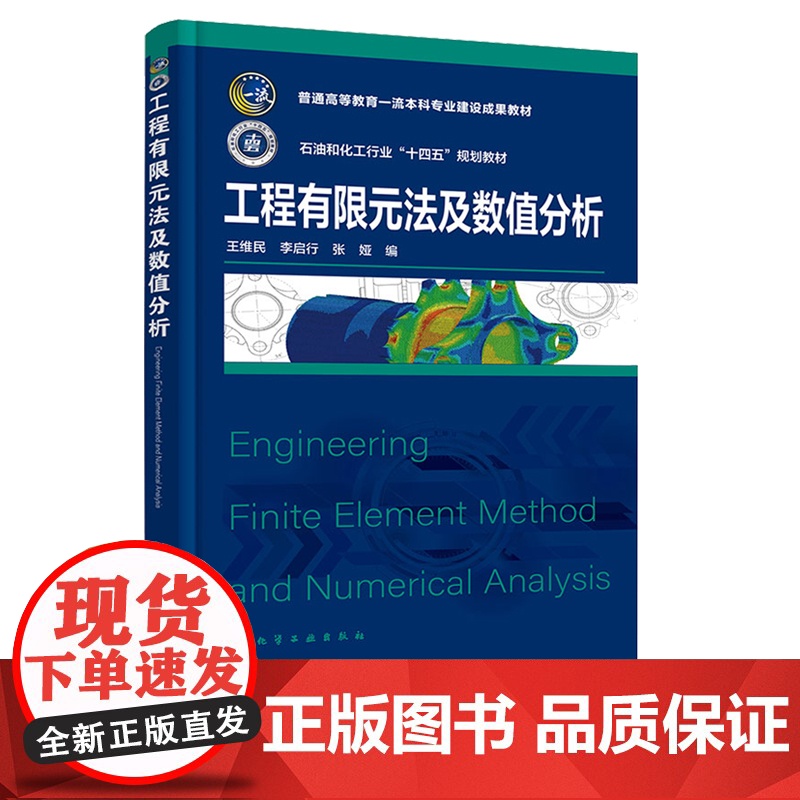 工程有限元法及数值分析 王维民 化学工业出版社高清大图