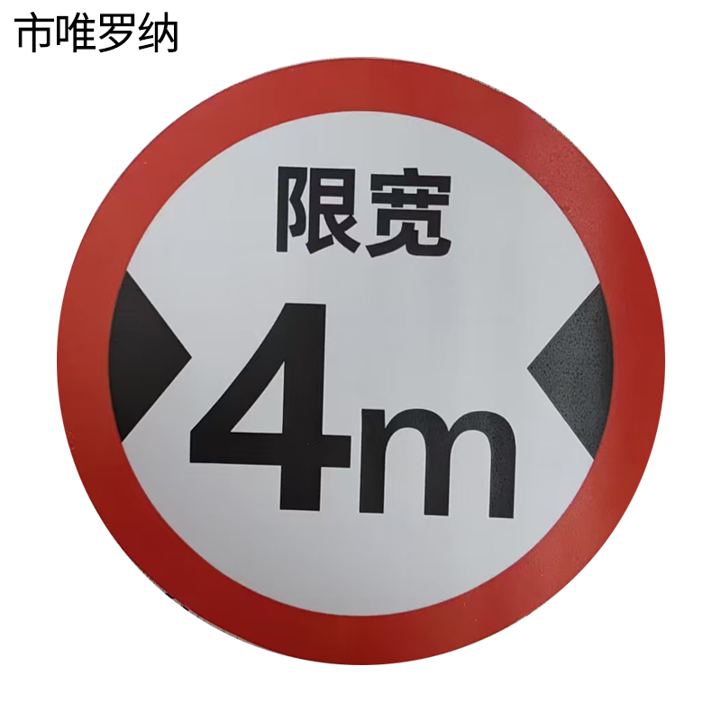 市唯罗纳限高宽速标识600*600mm块高清大图