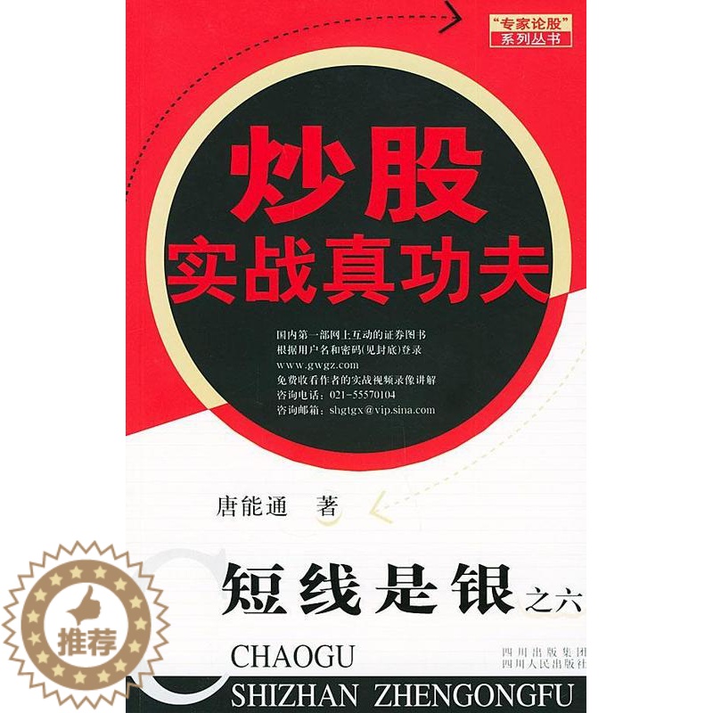 [醉染正版]正版 炒股实战真功夫--短线是银之六 唐能通 四川人民出版社 9787220067235高清大图