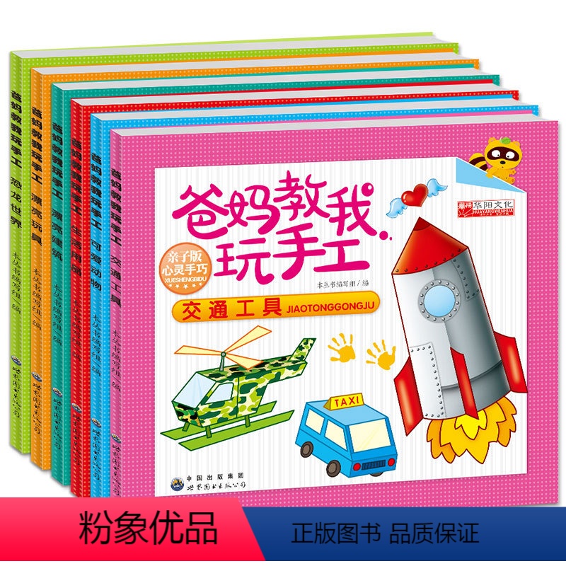 [正版]全新爸妈教我玩手工全6册剪纸折纸大全不用剪刀的安全立体小手工制作书3-4-5-6-7岁宝宝儿童幼儿手工益智玩具高清大图