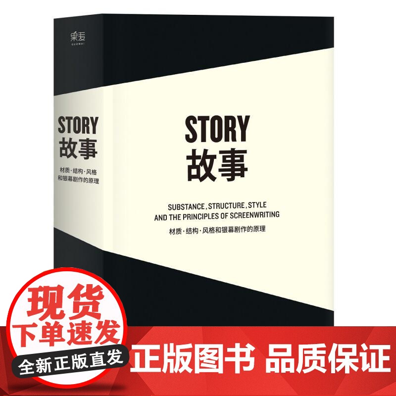 故事:材质、结构、风格和银幕剧作的原理(平装) 罗伯特·麦基 讲述故事创作基本原理 编剧导演入门读物 影视创作经典 果麦高清大图