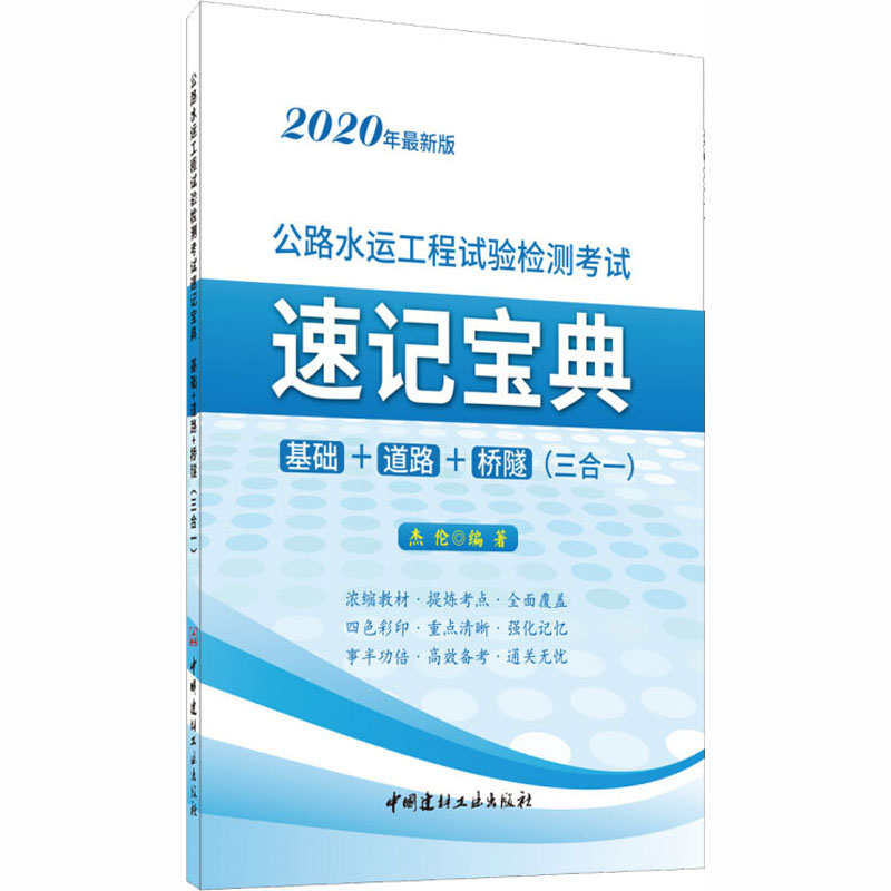 公路水运工程试验检测考试速记宝典(基础+道路+桥隧三合一2020年最新版)