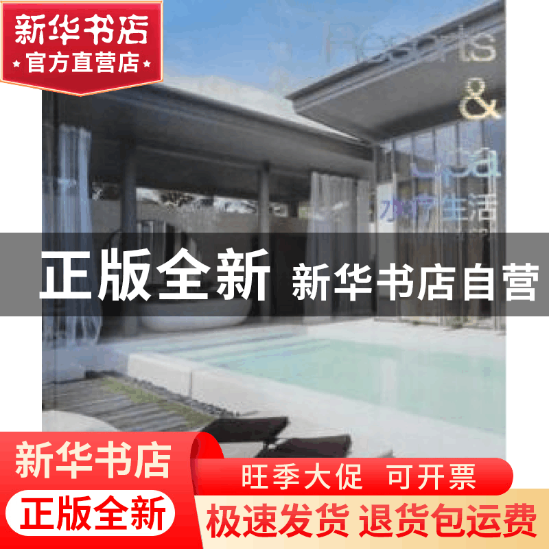 正版 水疗生活:度假村& SPA 深圳市艺力文化发展有限公司编 大连图片