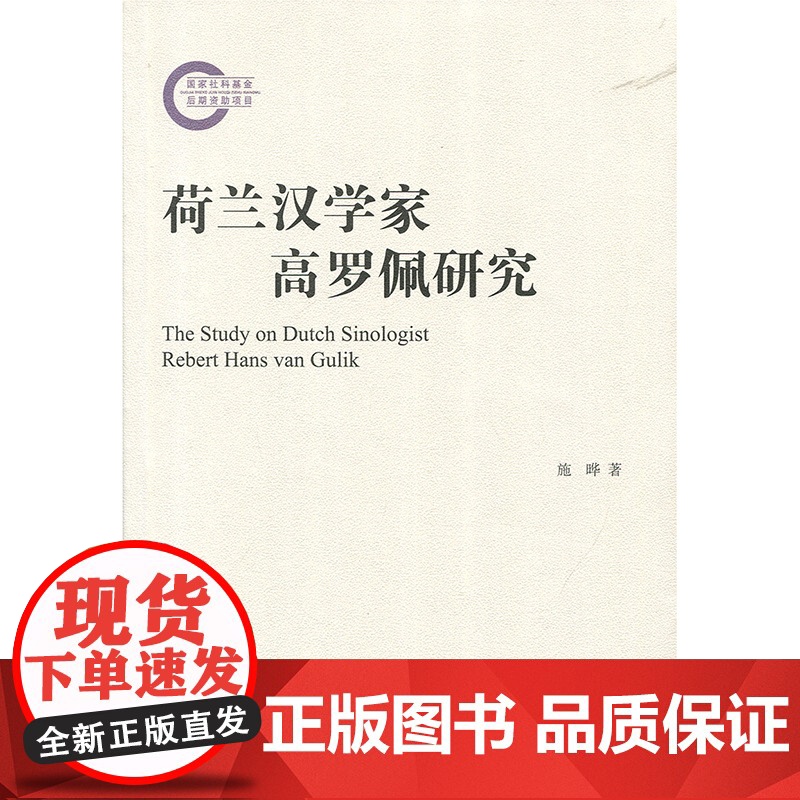 荷兰汉学家高罗佩研究 上海古籍 世纪出版 图书籍高清大图