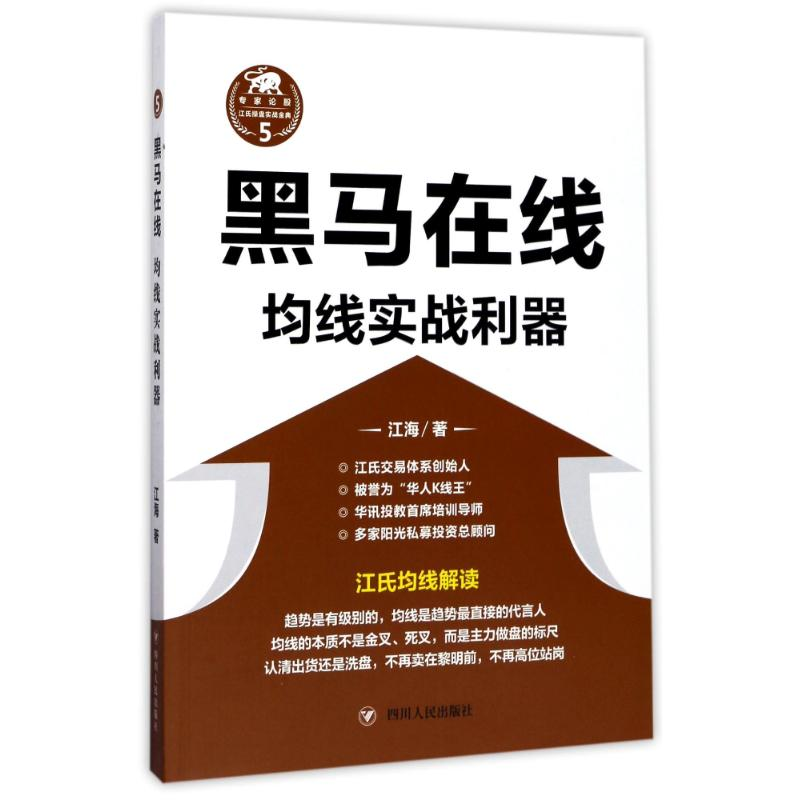 醉染图书(ZZ)黑马在线:均线实战利器9787220101946高清大图