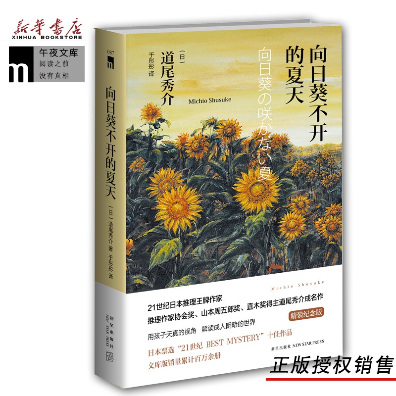 [正版]向日葵不开的夏天 精装版 道尾秀介的成名作 新星出版社 外国文学-各国文学 9787513323253高清大图