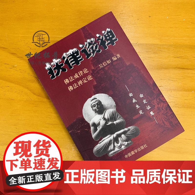 正版 扶律谈禅-佛法禅定论佛法戒律论/吴信如/唐密东密优婆塞戒经述要佛教戒律佛教书籍佛学书籍佛学经典佛教图书高清大图