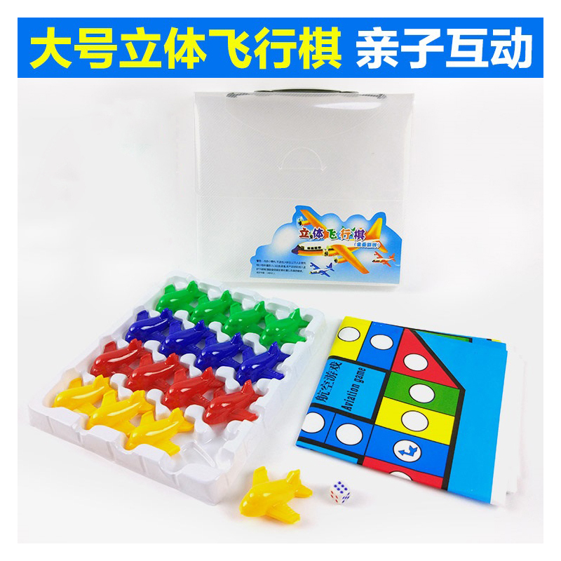 飞行棋游戏棋塑料纸大号棋盘立体大飞机玩具儿童棋牌成人